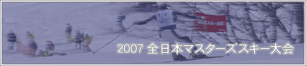 200７全日本マスターズスキー大会
